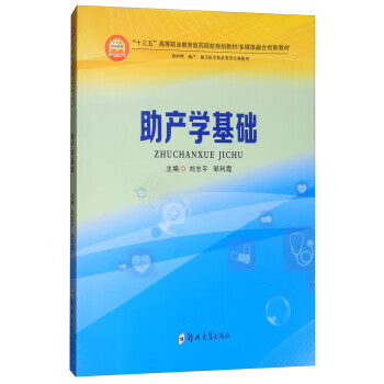 助产学基础