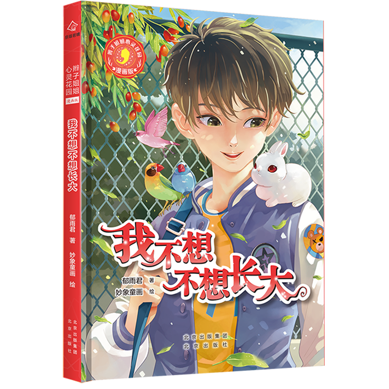 我不想不想长大(漫画版)/辫子姐姐心灵花园