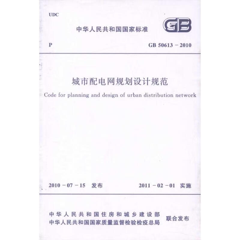 城市配电网规划设计规范（GB50613-2010）