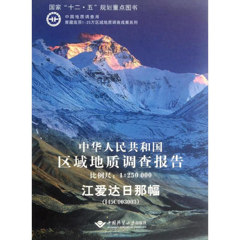 中华人民共和国区域地质调查报告江爱达日那幅(I45C003003)