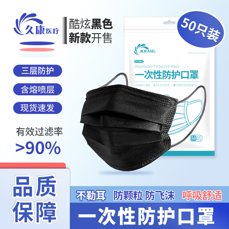 久康 一次性防护口罩 含熔喷层 三层防护防飞沫防粉尘冬天保暖透气男女通用50只装 黑色50只