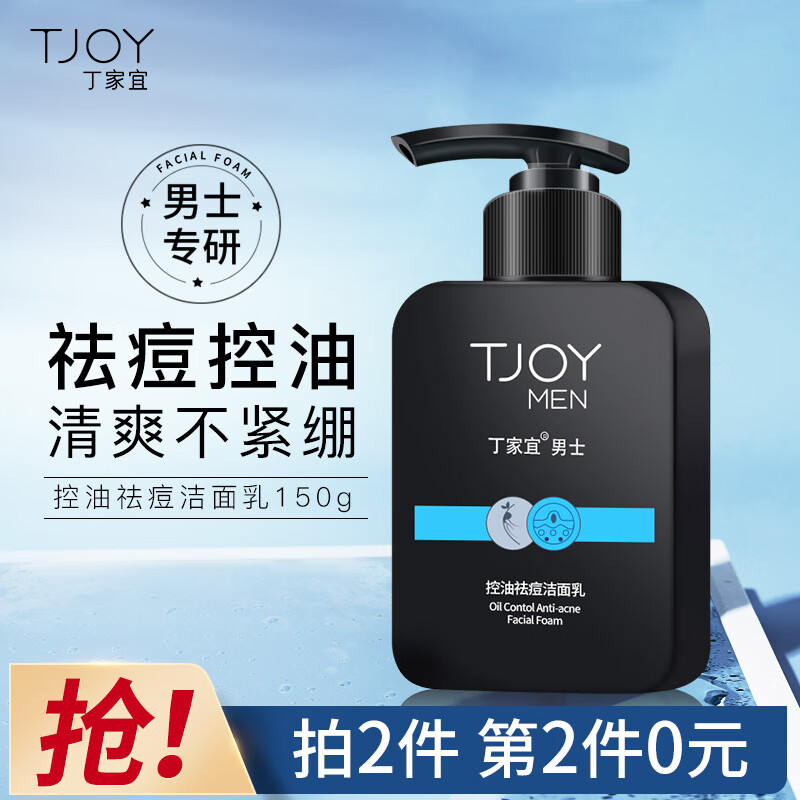 丁家宜（TJOY）男士控油祛痘洗面奶洁面乳奶膏霜男150g（去黑头去角质氨基酸去油清洁收缩毛孔男士护肤）