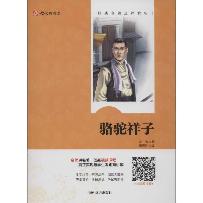 骆驼祥子 老舍 周泽刚 编 书籍