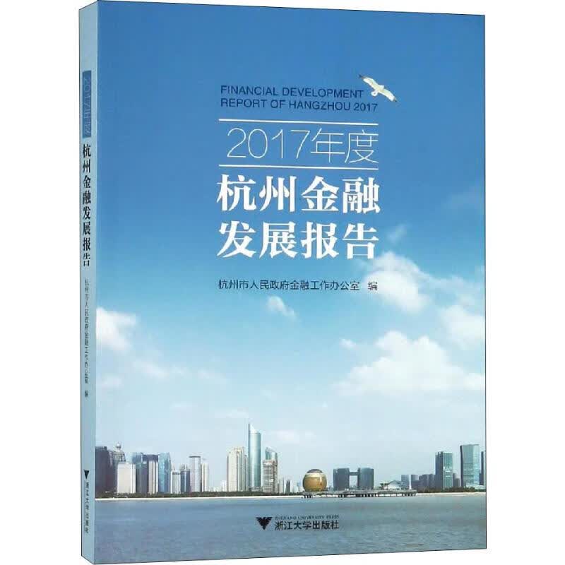 2017年度杭州金融发展报告