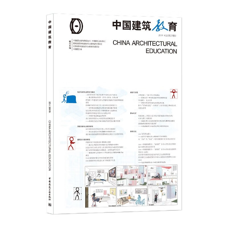 中国建筑教育(2019总第23册)