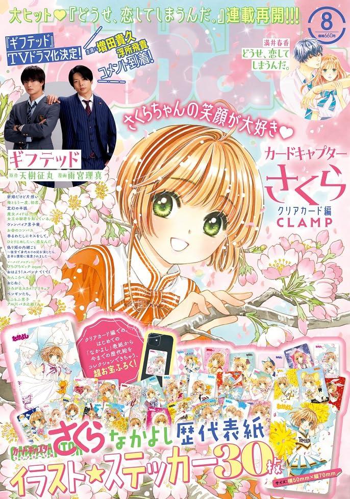 现货 进口日文 なかよし 2023年8月号 魔卡少女樱 百变小樱 附贴纸