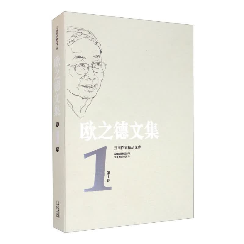 云南作家精品文库 欧之德文集 第1卷