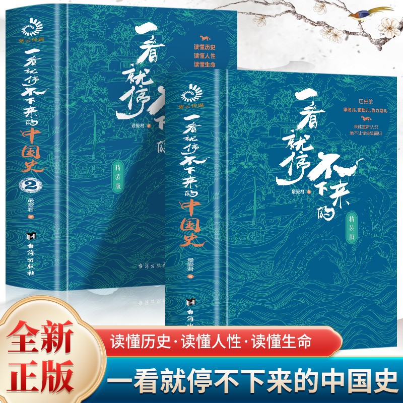 正版全2册 一看就停不下来的中国史1+2 一读就上瘾的中国史最爱君著趣味历史读物通俗历史中华上下五千