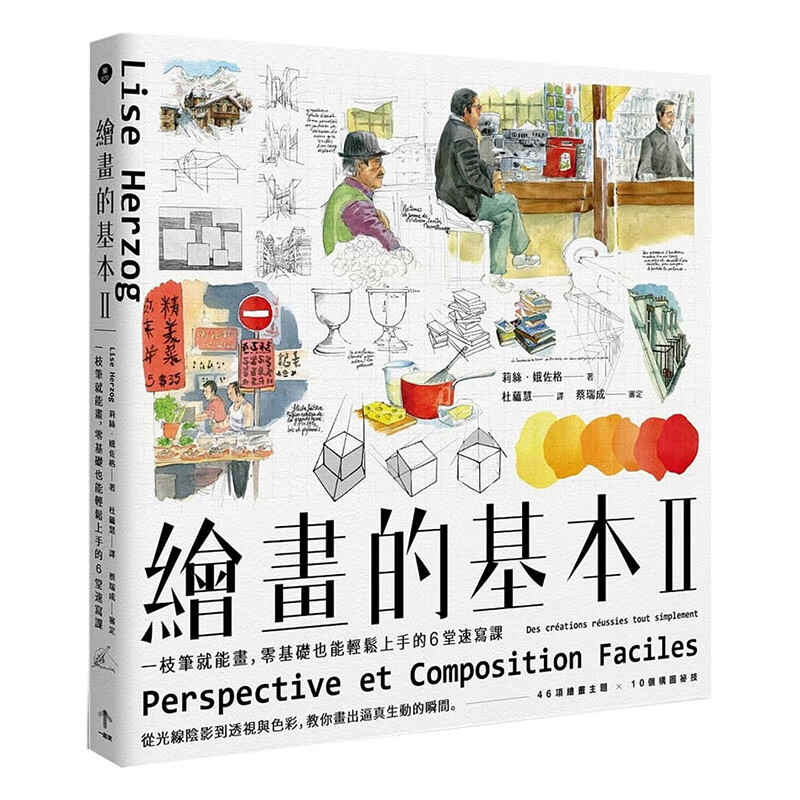 【WH】繪畫的基本II：一枝筆就能畫，零基礎也能輕鬆上手的6堂速寫課（二版）