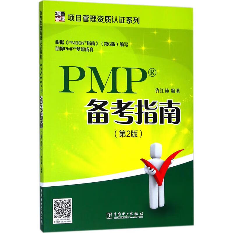 PMP备考指南 许江林 编著 中信书店