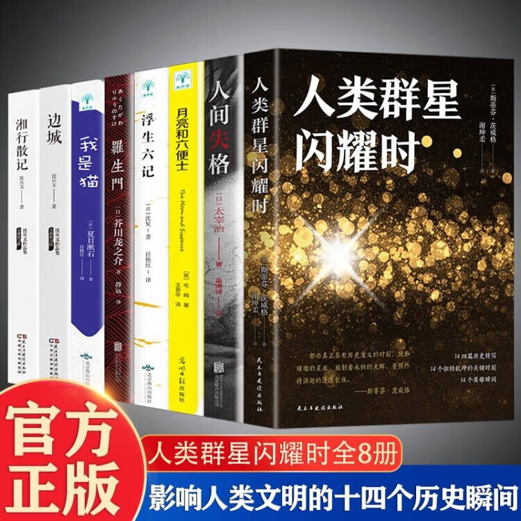全套8册 人类群星闪耀时+人间失格+月亮