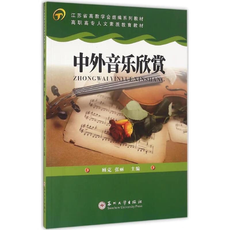 中外音乐欣赏 顾克,张丽 主编 书籍