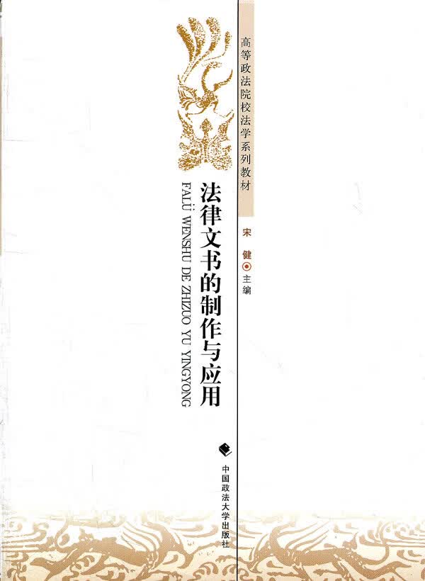 【新华正版图书】高等政法院校法学系列教材：法律文书的制作与应用 宋健主编 中国政法大学出版社
