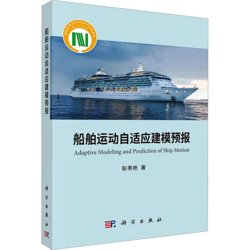 船舶运动自适应建模预报 彭秀艳 书籍 图