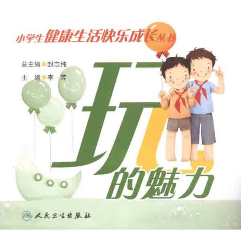 玩的魅力 封志纯 书籍