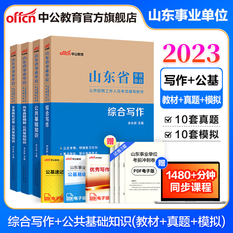 山东事业编中公教育2023山东省事业单位考试用书公基写作：公共基础知识综合写作套装 省属烟台淄博潍坊滨州日照德州泰安威海青岛等 【刷题推荐】教材真题模拟写作+6000题 7本套 2023版