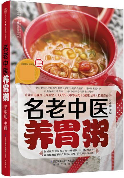 名老中医养胃粥 吴中朝【正版书】