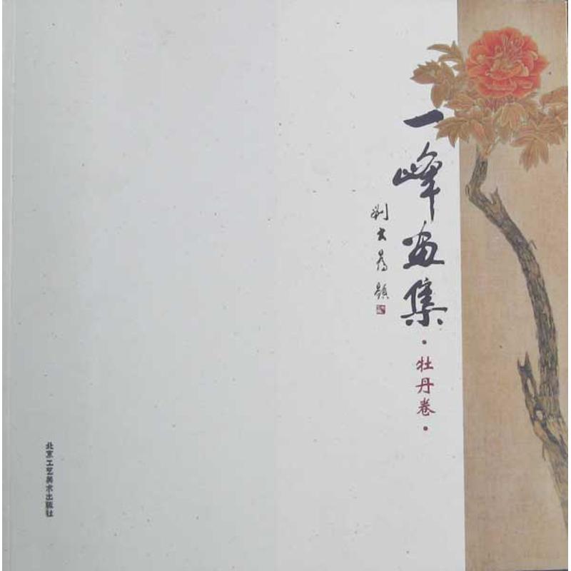 一峰画集·牡丹卷