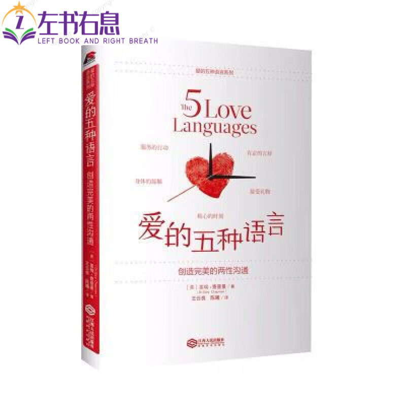 爱的五种语言 创造的两性沟通婚姻 爱的五种语言（新版） 言新版