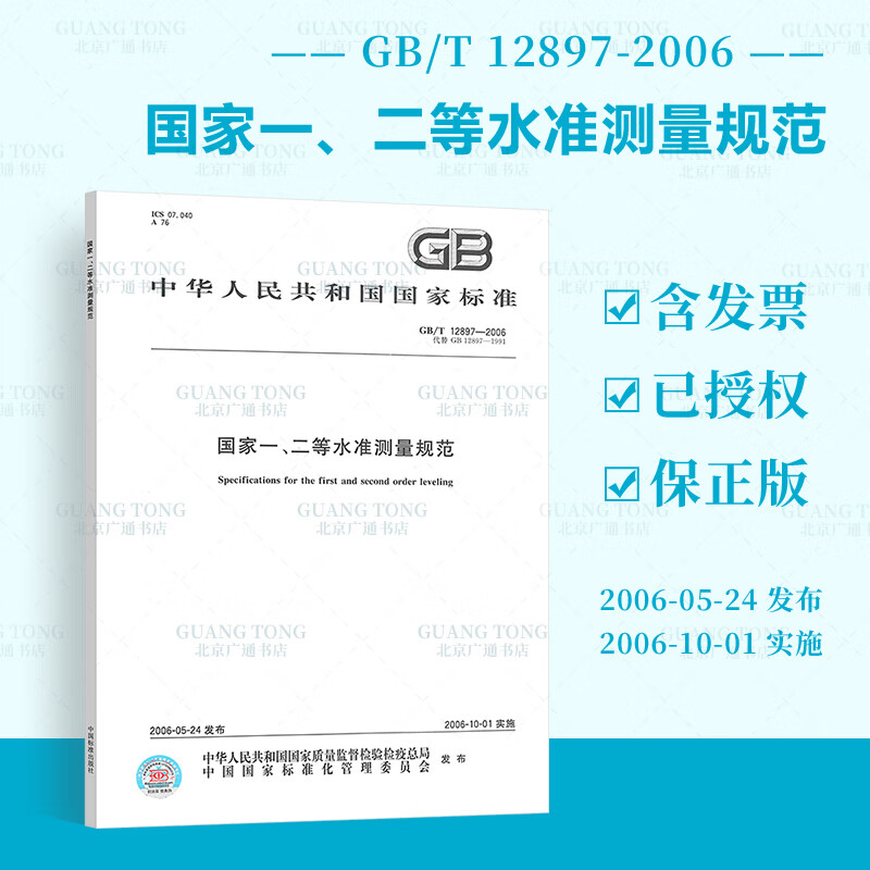 现货速发 gb/t 12897-2006 国家一,二等水准测量规范 测量测绘常用