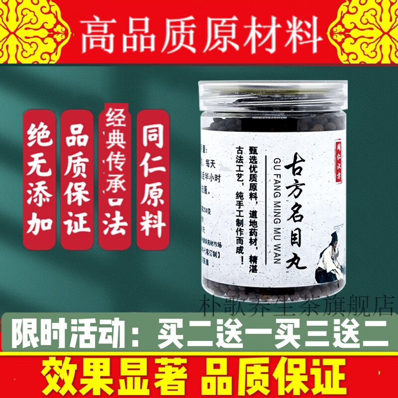古方蒙药明目丸北京材料模糊二十五味名目丸 古方古法 睿德堂 一件