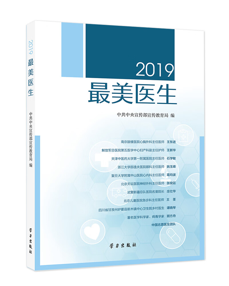 《2019最美医生》