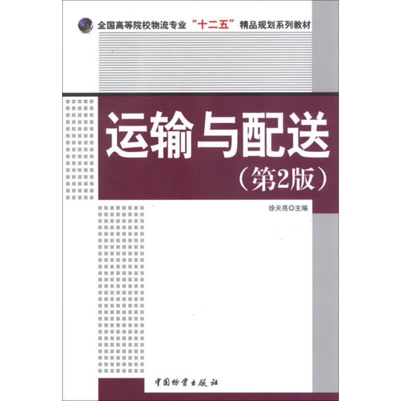 运输与配送(第2版) 徐天亮 编 书籍