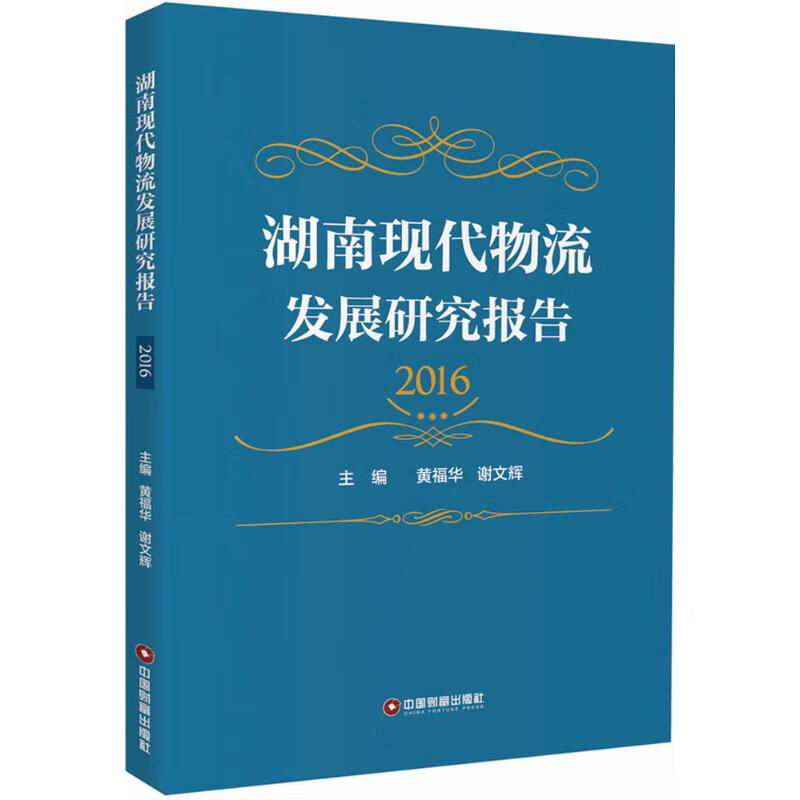 湖南现代物流发展研究报告.2016
