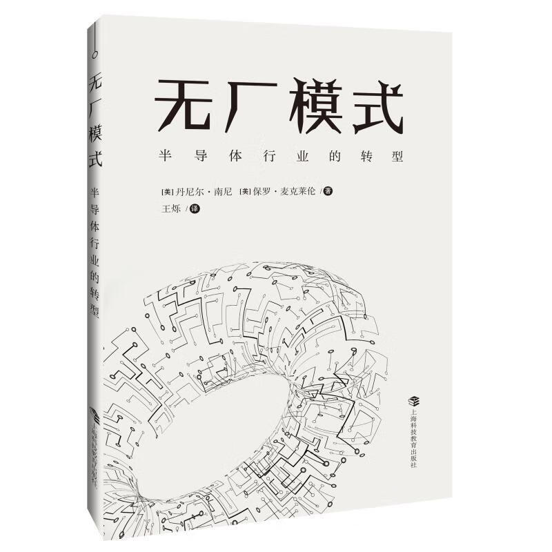 无厂模式：半导体行业的转型丹尼尔·南尼电子与通信9787542871510