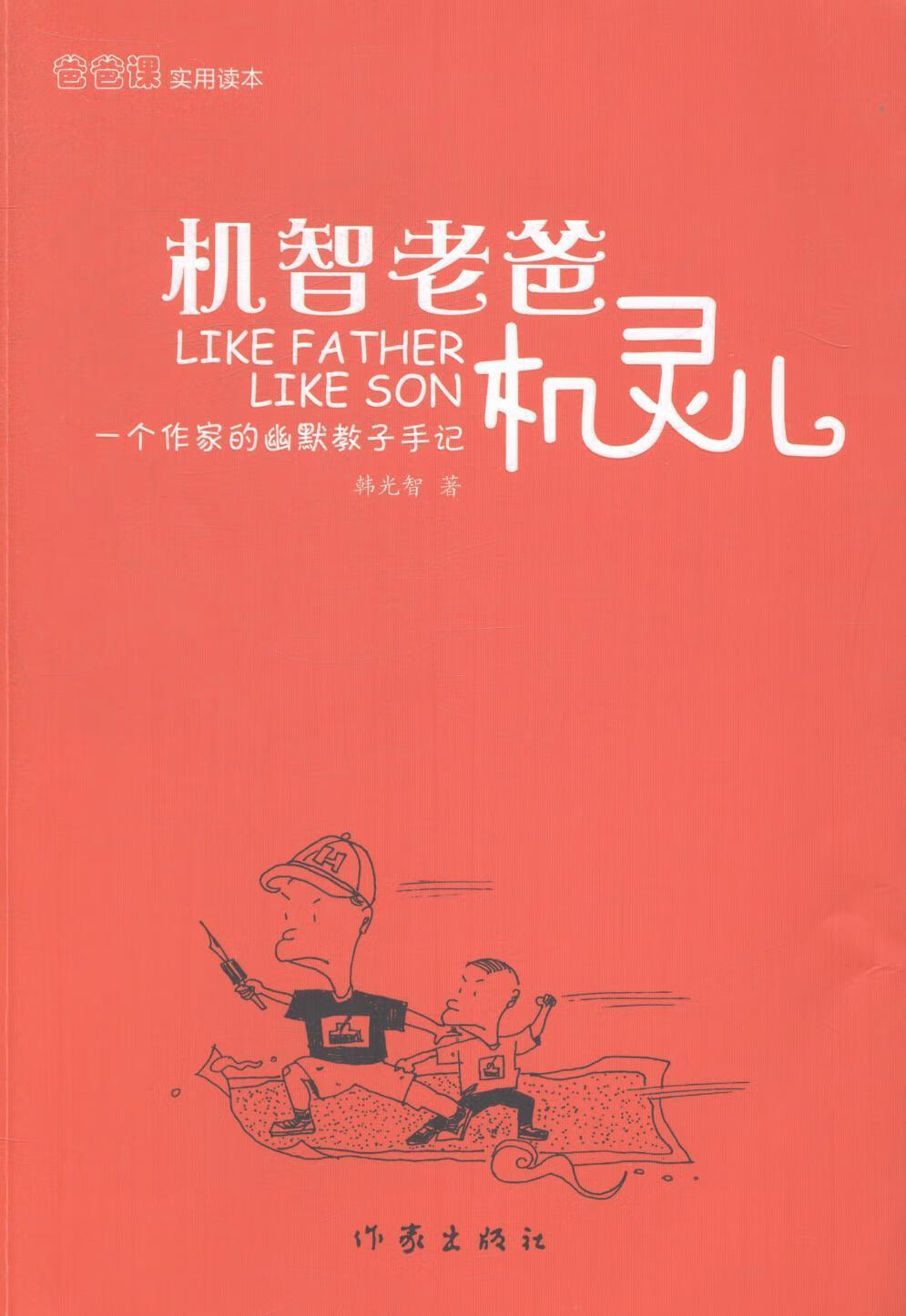 机智老爸机灵儿-一个作家的幽默教子手记 家教 家庭教育  图书