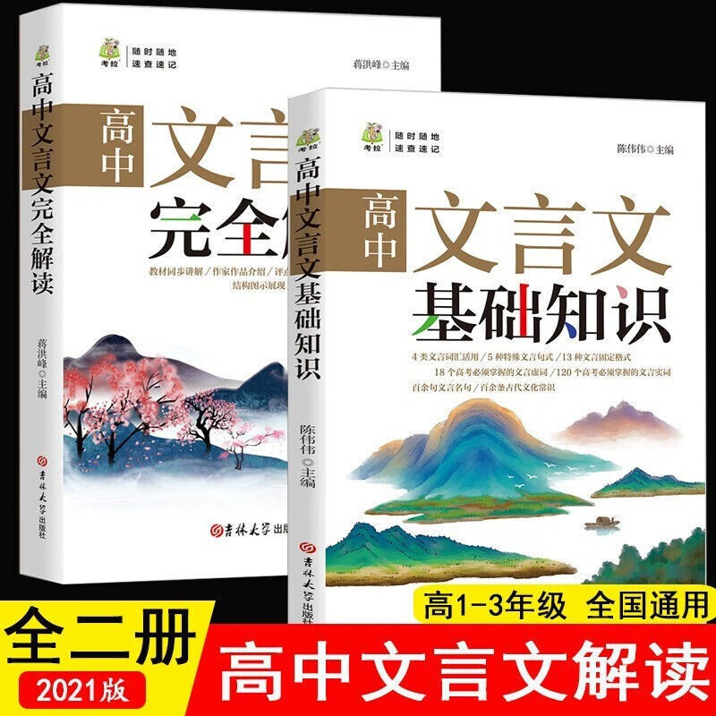 全2册 高中文言文基础知识+高中文言文完全解读译注赏析人教版高中背古诗文全解一本通阅读训练高中通用
