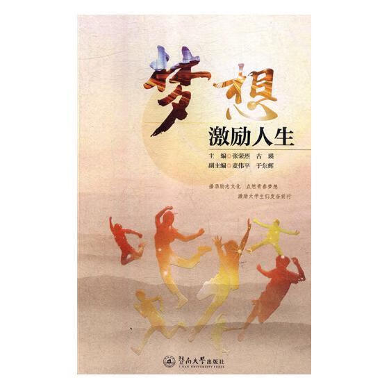 梦想激励人生张荣烈暨南大学出版社9787566821867 文学书籍