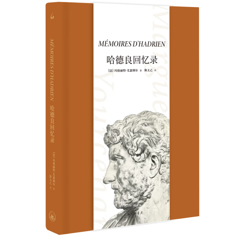 哈德良回忆录 (法)玛格丽特·尤瑟纳尔