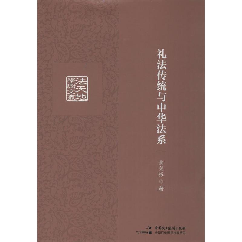 礼法传统与中华法系 俞荣根 作 书籍