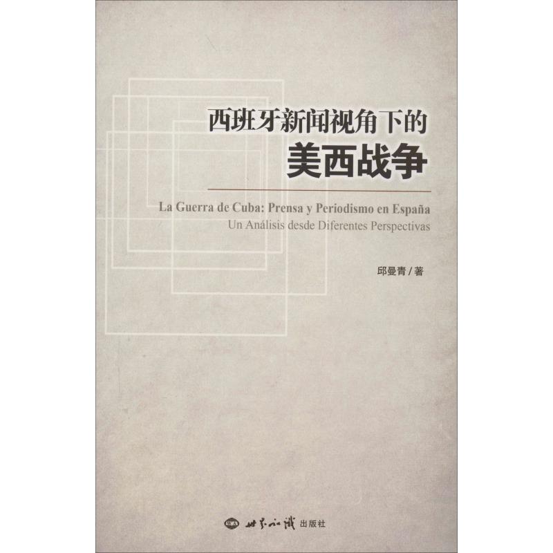 西班牙新闻视角下的美西战争 邱曼青 书籍