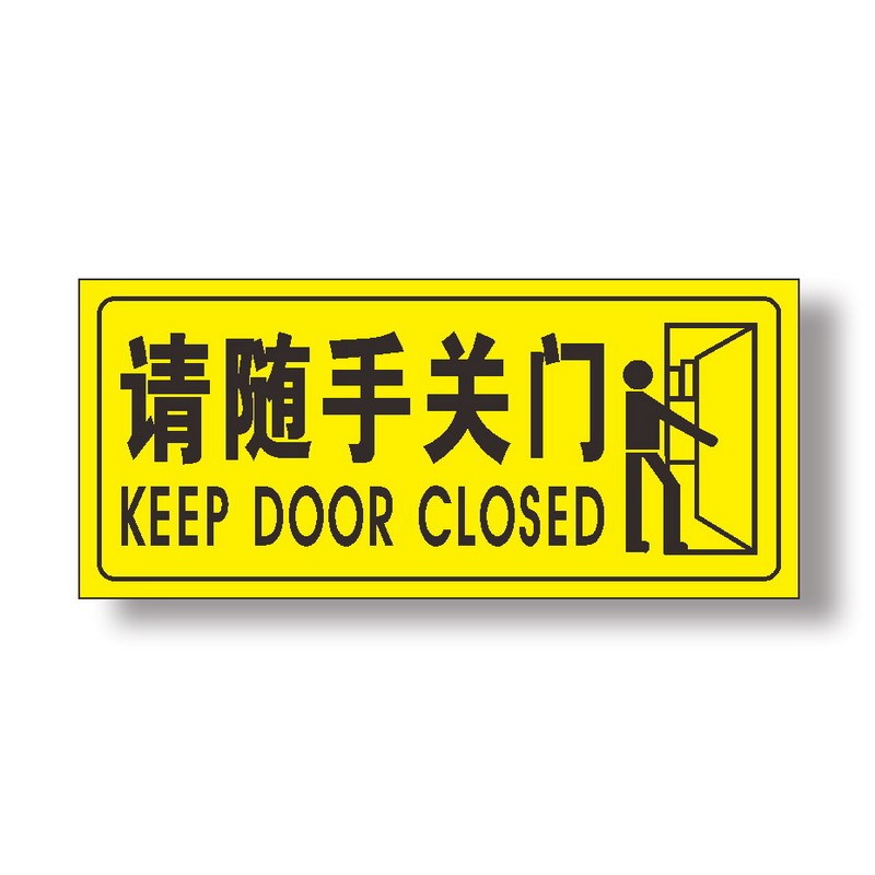 达之礼 标识贴 请随手关门 轻声关门 请先敲门 贴纸  警示牌 请随手