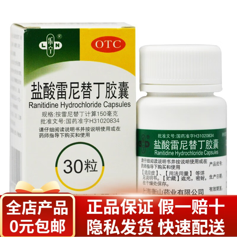 乐宁 盐酸雷尼替丁胶囊 150mg*30粒*1瓶/盒 rk 1盒装