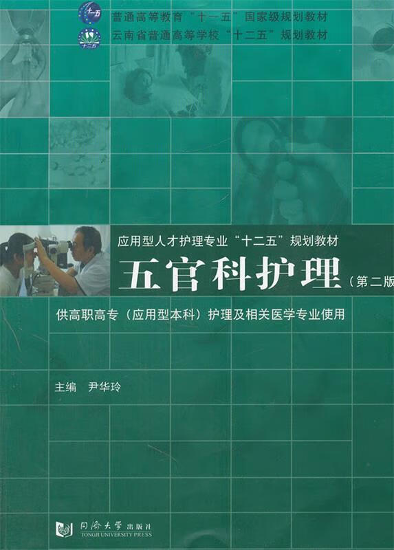 五官科护理 尹华玲主编 9787560848068【正版图书】