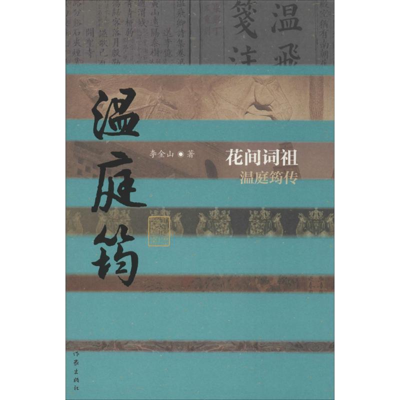 花间词祖 李金山 书籍