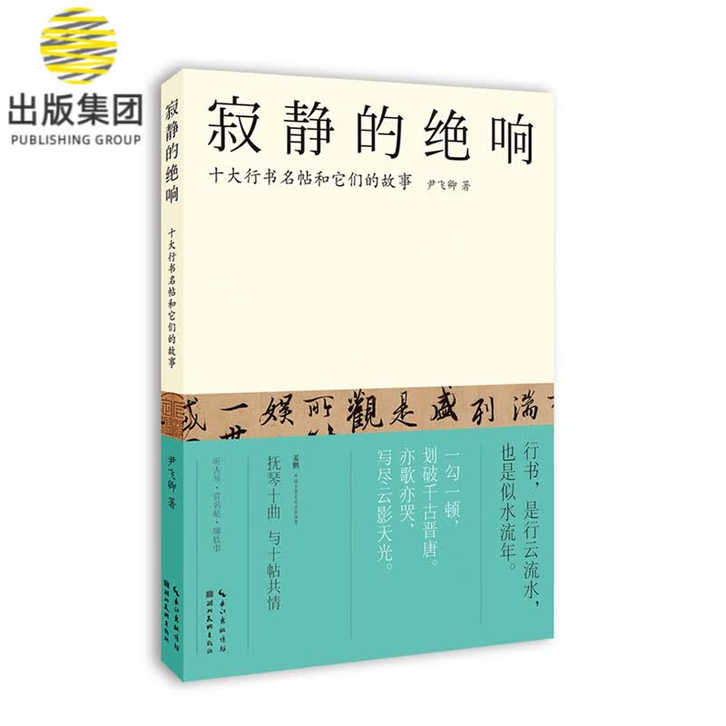 寂静的绝响(十大行书名帖和它们的故事)