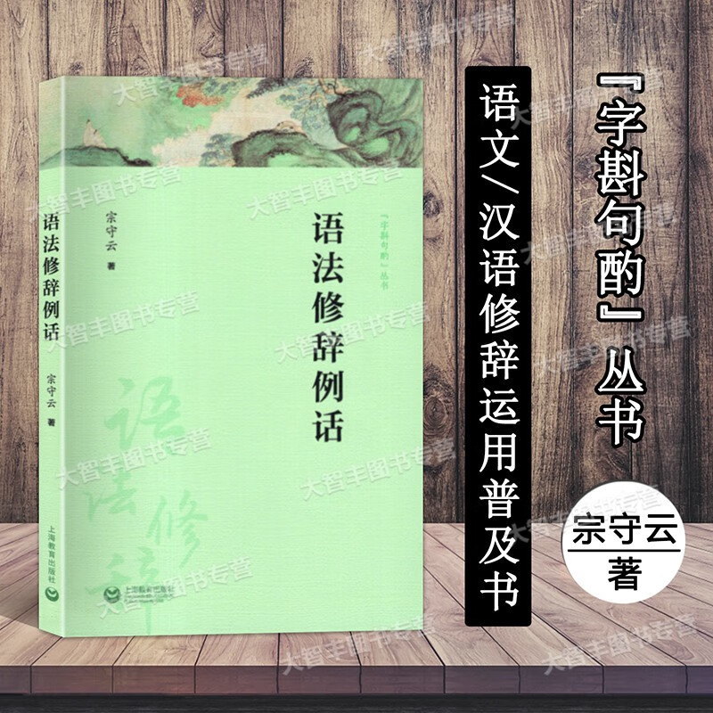 可选 字斟句酌丛书 病句精选+语法修辞例话+高频别字300例+标点百诊+词误百析提高别字辨识工具书上海教育 语法修辞例话 宗守云