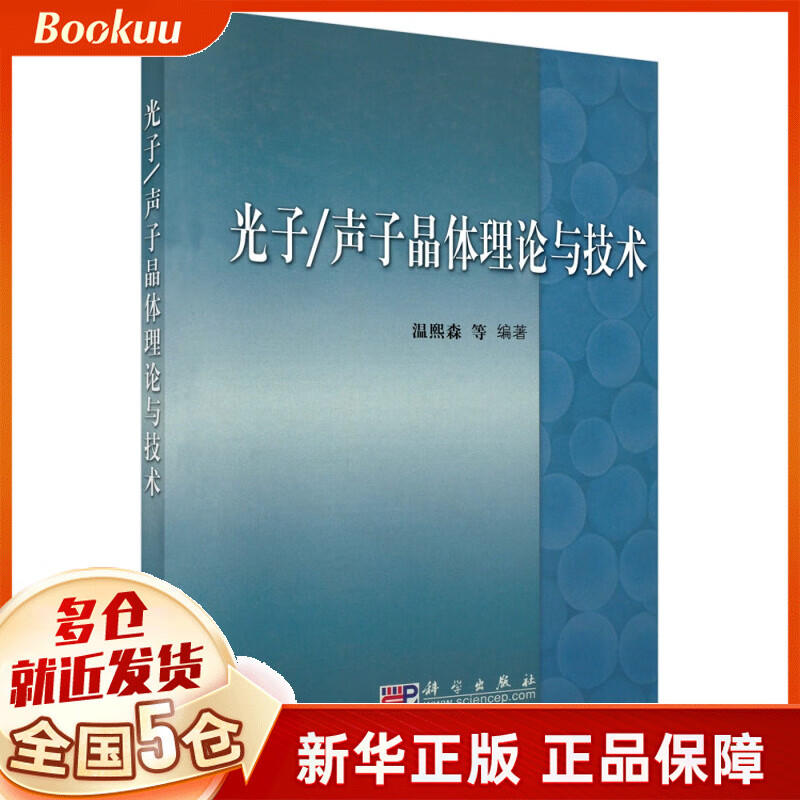光子声子晶体理论与技术