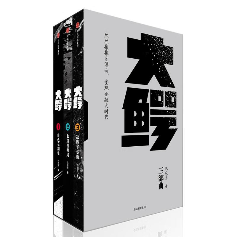 大鳄三部曲 仇晓慧 书籍