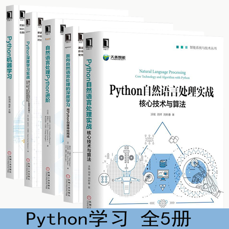 深度学习实战python机器学习自然语言处理实战自然语言处理python进阶