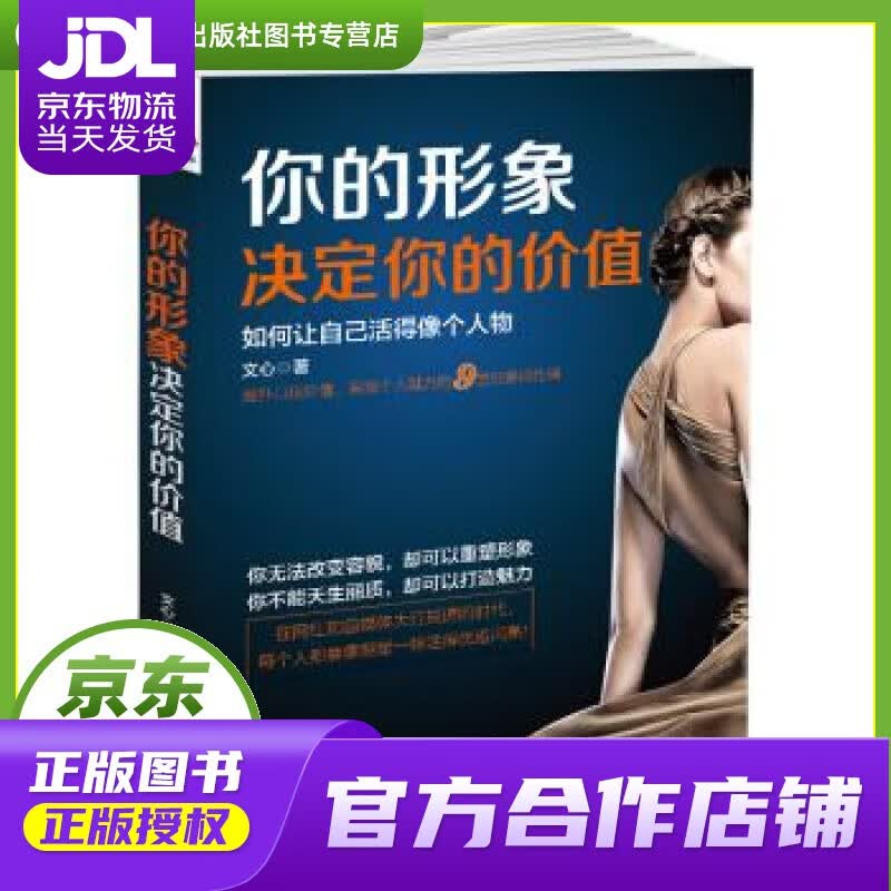 【正版图书 京东配送】你的形象决定你的价值：如何让自己活得像个人物 文心 著 黑龙江教育出版社