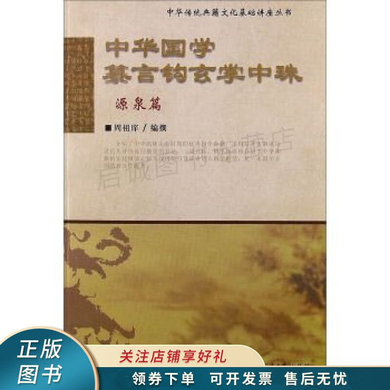 中华国学纂言钩玄学中珠 : 源泉篇 周祖庠