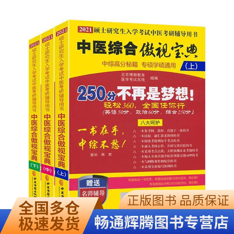 2021硕士研究生入学考试中医考研辅导用书中医综合20宝典下。【正版特惠】