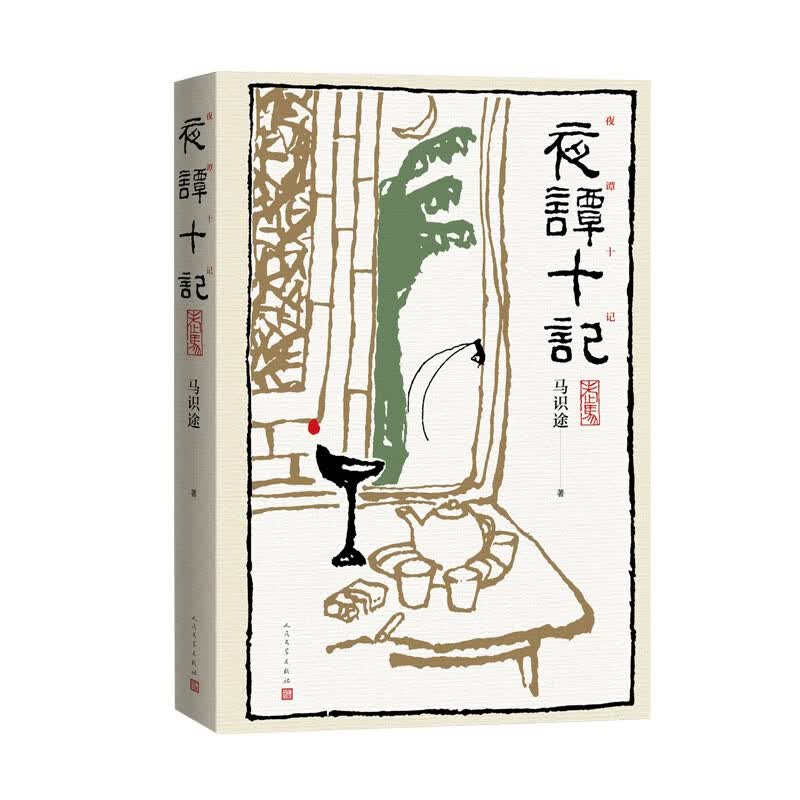 夜谭十记马识途《盗官记》改编电影《让子.弹飞》人民文学出版社 马识途