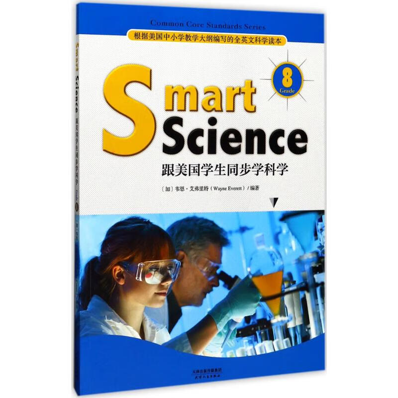 跟美国学生同步学科学Grade 8