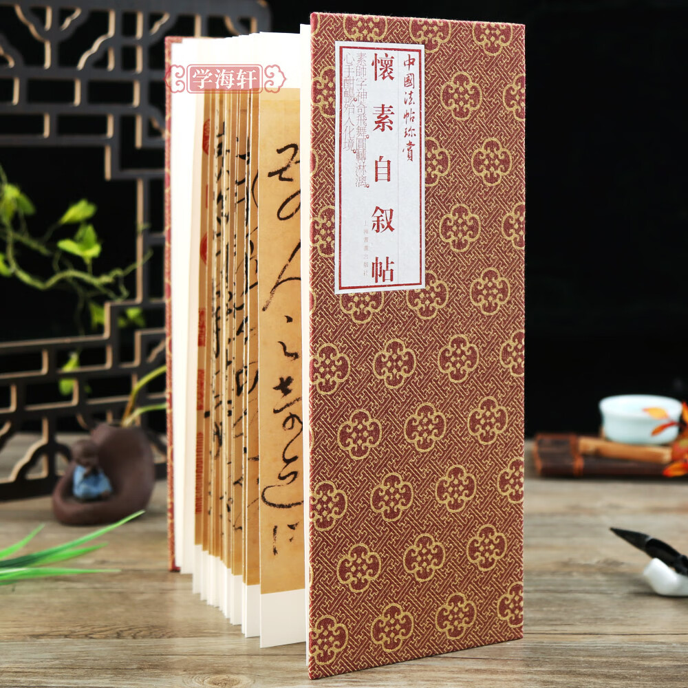 学海轩怀素自叙帖折页长卷轴中国法帖珍赏经折装草书毛笔字帖学生书法